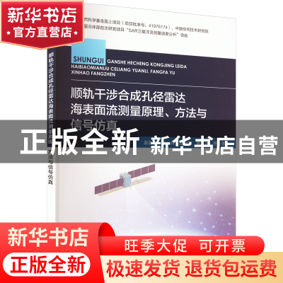正版 顺轨干涉合成孔径雷达海表面流测量原理、方法与信号仿真
