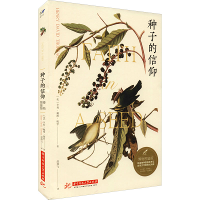 醉染图书种子的信仰 博物图鉴版97875680711