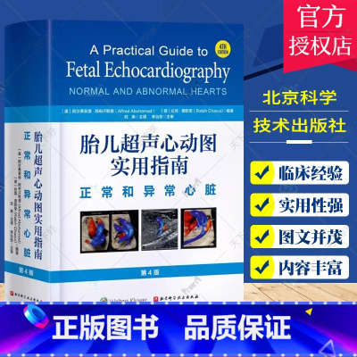 单本全册 [正版]胎儿超声心动图实用指南 正常和异常心脏 北京科学技术出版社 介绍先天性心脏病的流行病学 遗传学以及心脏