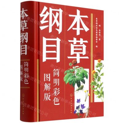 [N]本草纲目(简明彩色图解版)(精)-9787122406019
