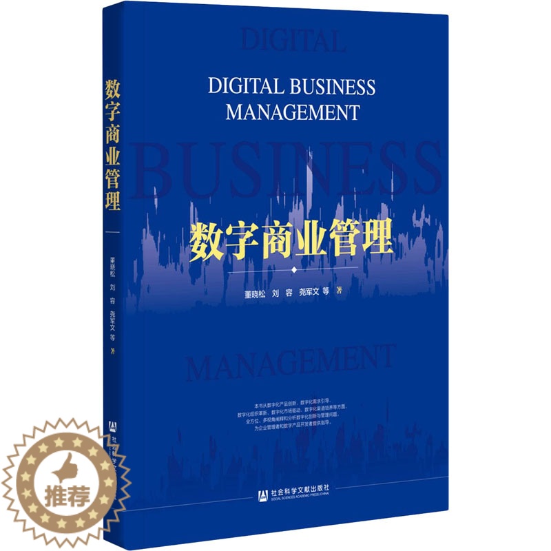 [醉染正版]数字商业管理 董晓松 等 著 管理理论 经管、励志 社会科学文献出版社