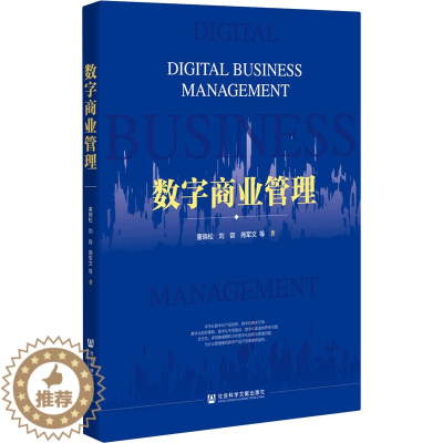 [醉染正版]数字商业管理 董晓松 等 著 管理理论 经管、励志 社会科学文献出版社