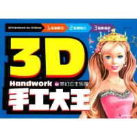 正版新书]梦幻公主乐园(3D手工大王)龚勋9787502073992