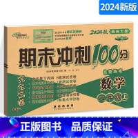 [正版]期末冲刺100分数学二年级上册数学试卷 西师版 2年级数学上册练习册 西南师范大学课标版 完全试卷 期末总复习