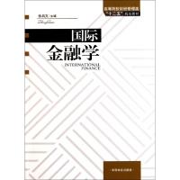 正版新书]国际金融学(高等院校财经管理类十二五规划教材)张启文