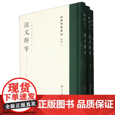 说文解字上中下中国国家图书馆藏)(精)/批校经籍丛编 系列3册 全彩印刷 浙江古籍 孙星衍平津馆刊刻之《说文解字》