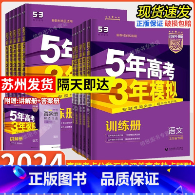 五三高考 B版[江苏专用] 语文 [正版]江苏2024版五年高考三年模拟B版江苏专版数学物理化学生物地理历史政治语文英语
