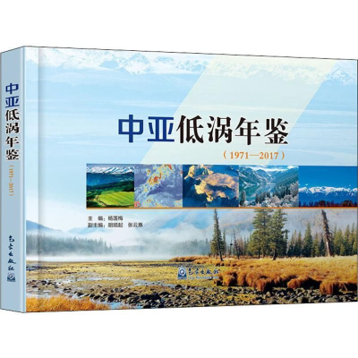 正版新书]中亚低涡年鉴(1971—2017)杨莲梅9787502968809