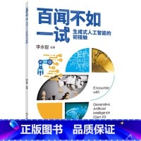 [正版]百闻不如一试:生成式人工智能的初接触 书籍