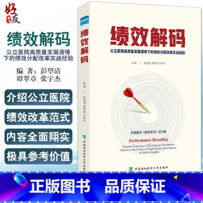 [正版]绩效解码 公立医院高质量发展语境下的绩效分配改革实战经验 彭望清 谭翠章 张宇杰 编著 中国协和医科大学出版社