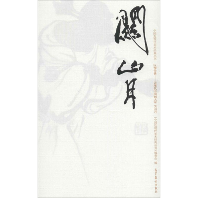 [M]中国近现代美术经典丛书 巨擘传世——近现代中国画大家 关山月-9787040485844