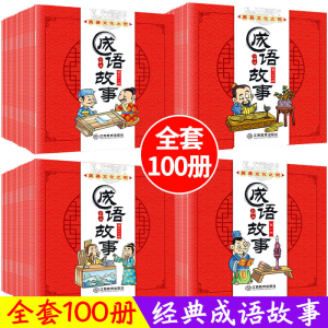 醉染图书成语故事(全100册)9787570515295