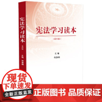 宪法学习读本(修订版)第四版·根据党的二十大精神修订