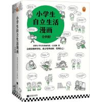 正版新书]小学生自立生活漫画(全4册)(从提前整理书包开始,让