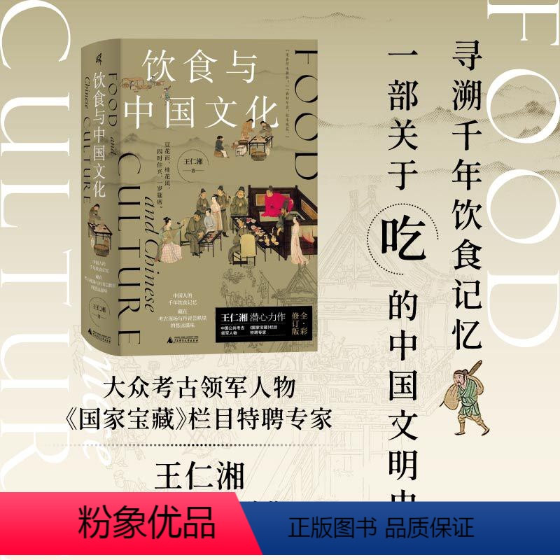 [正版]新民说 饮食与中国文化(全彩修订版) 王仁湘著 中国人的千年饮食记忆 藏在考古现场与丹青云帙里的悠远滋味 广西