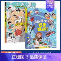 [全2册]心理学+安全保护 [正版]抖音同款漫画版趣味社交力心理学安全保护时间管理儿童漫画科普类书籍漫画趣味语文数学物理