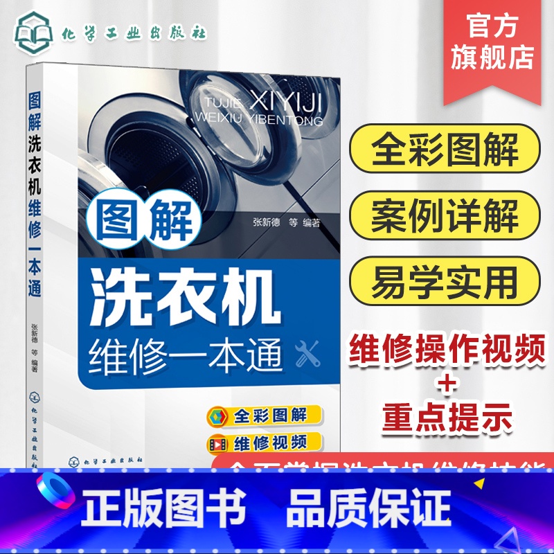 [正版]图解洗衣机维修一本通 零基础学洗衣机维修 洗衣机维修从入门到精通 洗衣机维修入门书籍 全彩图解洗衣机故障维修技
