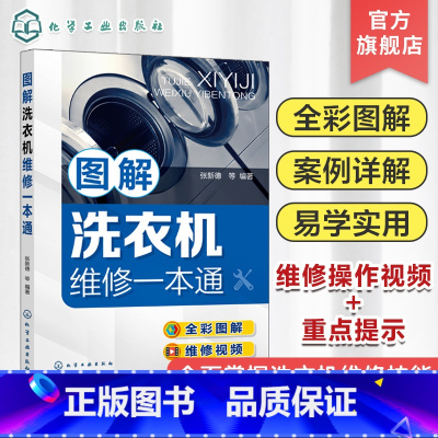 [正版]图解洗衣机维修一本通 零基础学洗衣机维修 洗衣机维修从入门到精通 洗衣机维修入门书籍 全彩图解洗衣机故障维修技