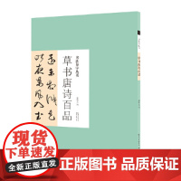 书法集字丛书·草书唐诗百品