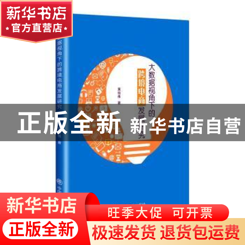 正版 大数据视角下的跨境电商发展研究 黄怡伟 中国商业出版社 97