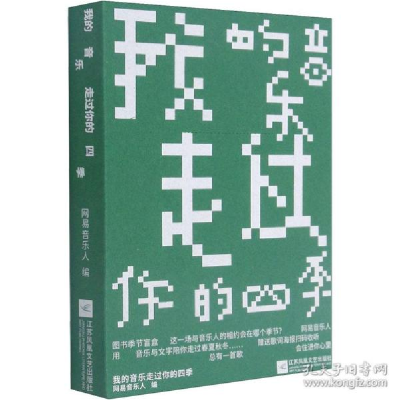 正版新书]我的音乐走过你的四季网易音乐人9787559454171