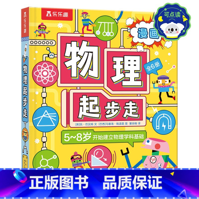 物理起步走(6册)点读版 [正版] 物理起步走(6册)点读版