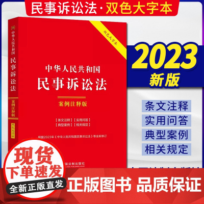 2023新书 中华人民共和国民事诉讼法 案例注释版 [15] 第六版6版 双色大字本 中国法制出版社 978752163