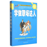 正版新书]学做职场达人崔钟雷9787531843658