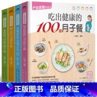 [正版]月子餐食谱大全书籍 全套4册 产后调理新指标 坐月子42天调理食谱产后恢复月子护理书 产后瘦身餐 产后恢复书籍
