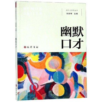 [M]幽默口才-9787553110585