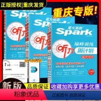 [重庆版]英语听力周计划-下册 七年级/初中一年级 [正版]重庆专版!星火英语七八九年级英语听力周计划专项训练初中英语组