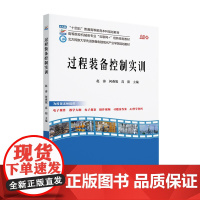 过程装备控制实训 高等院校机械类专业 互联网 创新规划教材 赵涛 何燕妮 高阳 北京大学出版社 978730135879