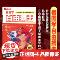 看图学自由搏击精编全彩图解版 防守进攻打架防身格斗书籍 人民邮电出版社