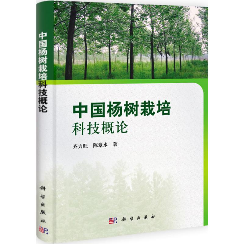 [M]中国杨树栽培科技概论-9787030315717