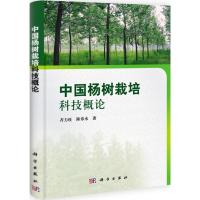 [M]中国杨树栽培科技概论-9787030315717