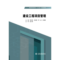 [M]建设工程项目管理/李水泉/普通高等教育十三五规划教材-9787517079149