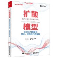 [N]扩散模型(生成式AI模型的理论应用与代码实践)-9787121459856