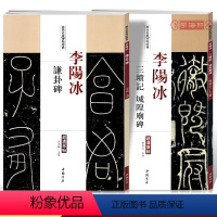 [正版]学海轩共2本李阳冰三坟记城隍庙碑谦卦碑历代名家碑帖原贴陈钝之繁体旁注篆书毛笔字帖书籍书法成人学生临摹练习古帖鉴