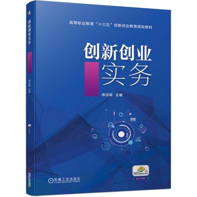 正版新书]高等职业教育“十三五”创新创业教育规划教材创新创业