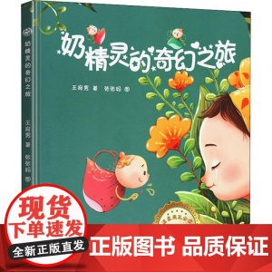 奶精灵的奇幻之旅 北京交通大学出版社 王宛男 著 张张妈 绘