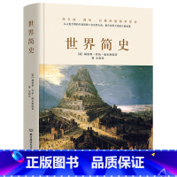 [正版]书籍世界简史(一本书读懂人类的进化和世界文明的发展史。)
