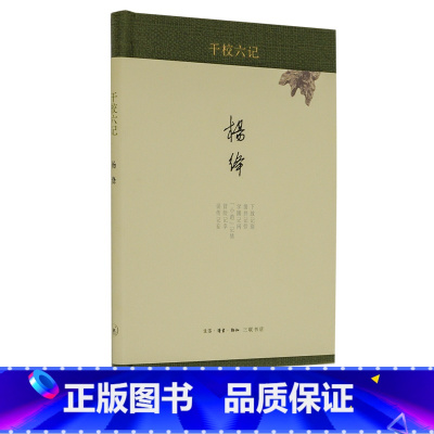 [正版]三联书店干校六记 精装新版 杨绛著 杨绛经典作品文集 现当代经典文学散文作品书籍排行榜 三联书店
