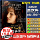 斯科特凯尔比的自然光人像摄影手册 斯科特凯尔比编著 分析照片设计拍摄思路调整光线专业拍摄方法详解教程 自然光人像摄影教科