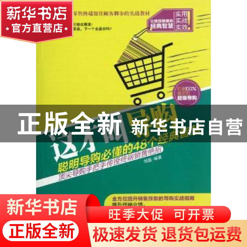 正版 这才叫导购:聪明导购必懂的48个经典智慧 邹磊编著 中国画报