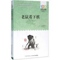 《老鼠看下棋》