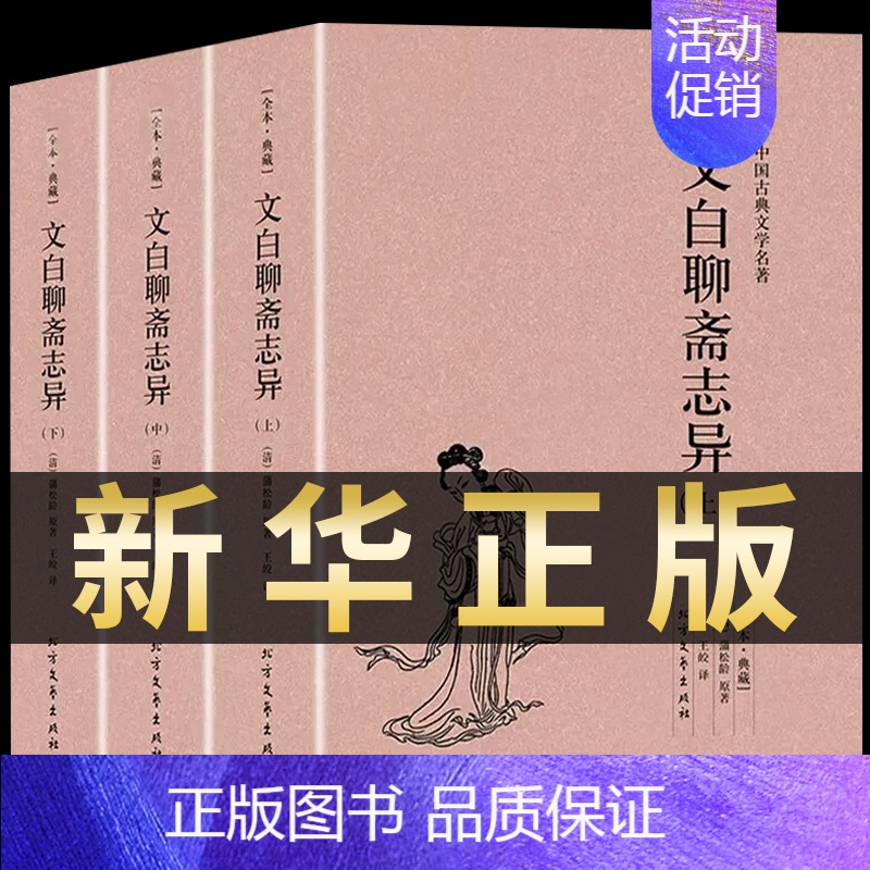 [正版]文白聊斋志异 原著全本3册 文言文译白话文版 青少年学生 蒲松龄中华书局详注新评 中国古典古风志怪小说 古代文学
