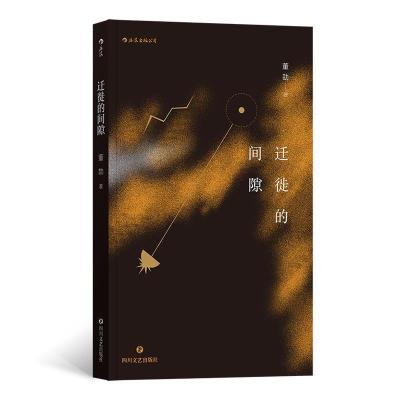 正版新书]迁徙的间隙董劼 后浪9787541153273