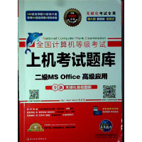 正版新书]未来教育·全国计算机等级考试上机考试题库 二级MS Off