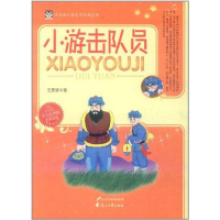 醉染图书小游击队员9787551100199