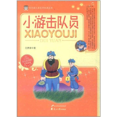 醉染图书小游击队员9787551100199